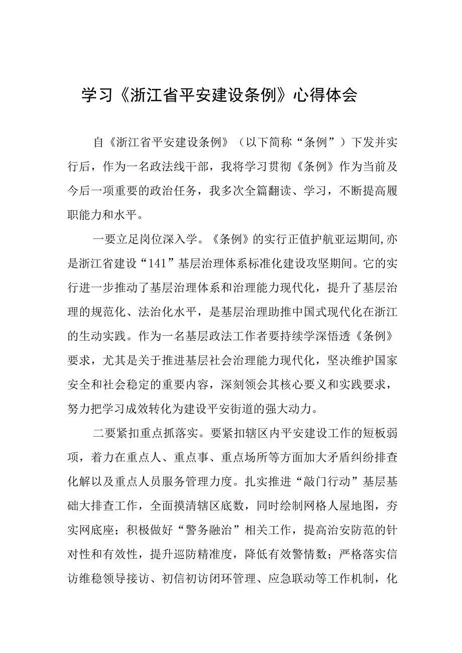 浙江省平安建设条例心得体会交流发言材料(十一篇).docx_第1页