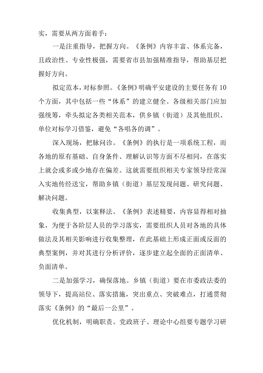 浙江省平安建设条例心得体会交流发言材料(十一篇).docx_第3页