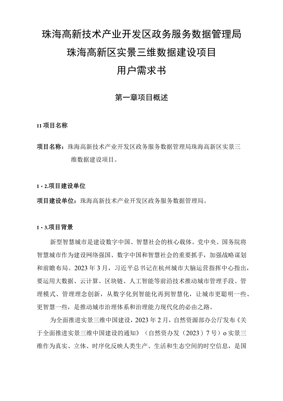 珠海高新技术产业开发区政务服务数据管理局珠海高新区实景三维数据建设项目用户需求书.docx_第1页