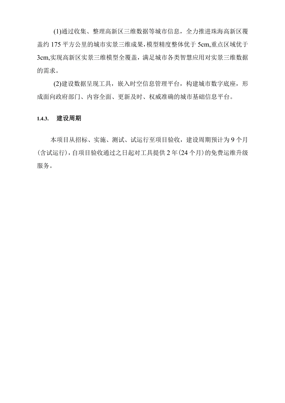 珠海高新技术产业开发区政务服务数据管理局珠海高新区实景三维数据建设项目用户需求书.docx_第3页