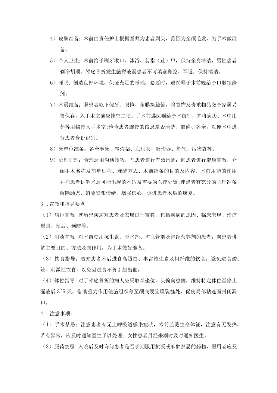 神经外科疾病护理常规汇编.docx_第2页