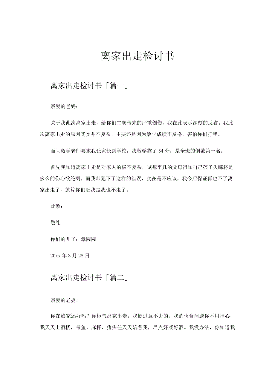 离家出走检讨书.docx_第1页