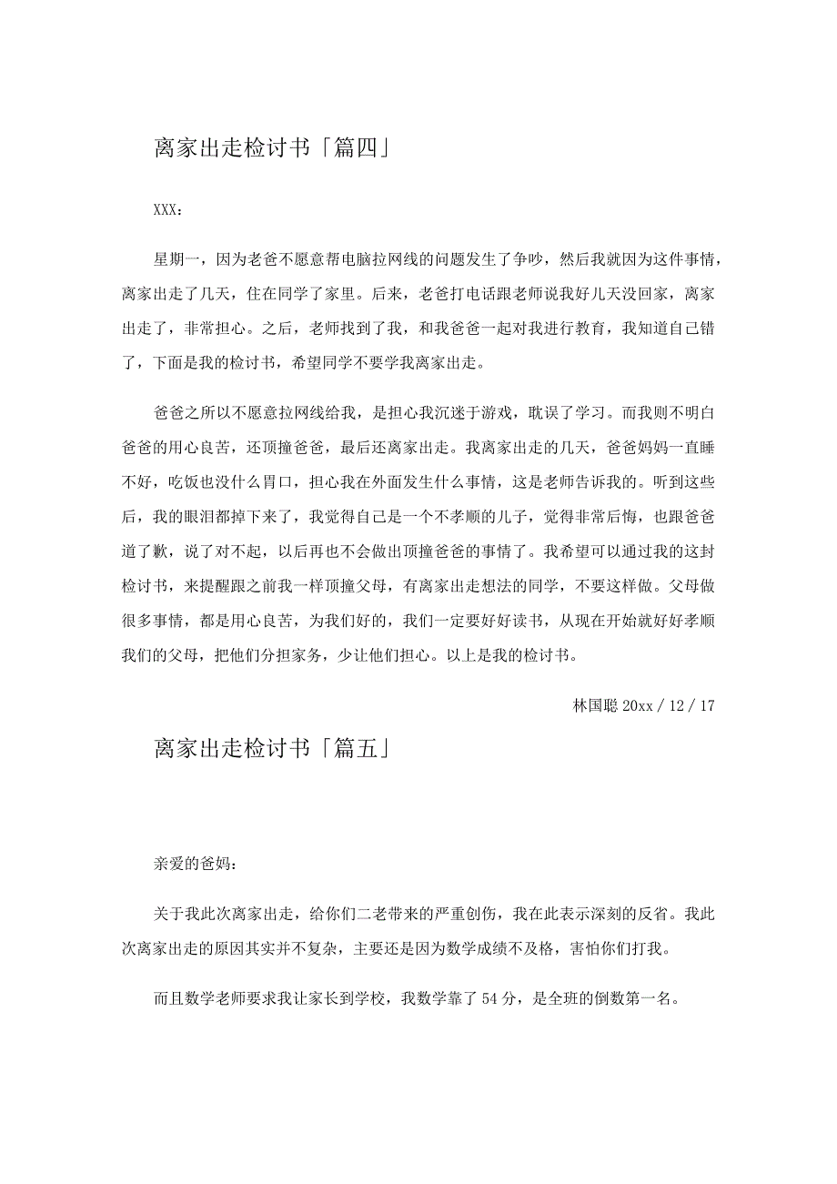 离家出走检讨书.docx_第3页