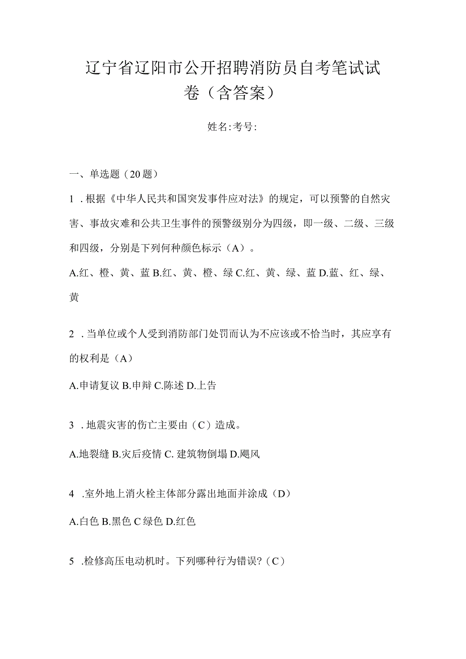 辽宁省辽阳市公开招聘消防员自考笔试试卷含答案.docx_第1页