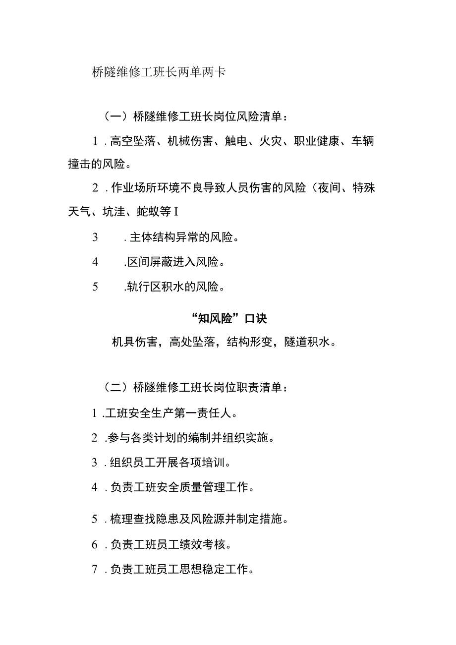 桥隧维修工班长两单两卡.docx_第1页