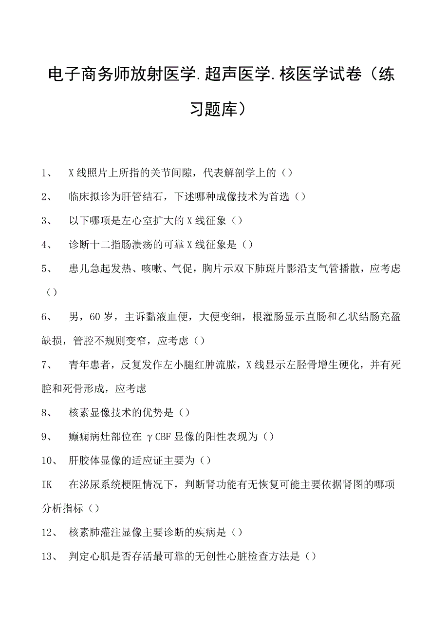 电子商务师放射医学、超声医学、核医学试卷(练习题库).docx_第1页