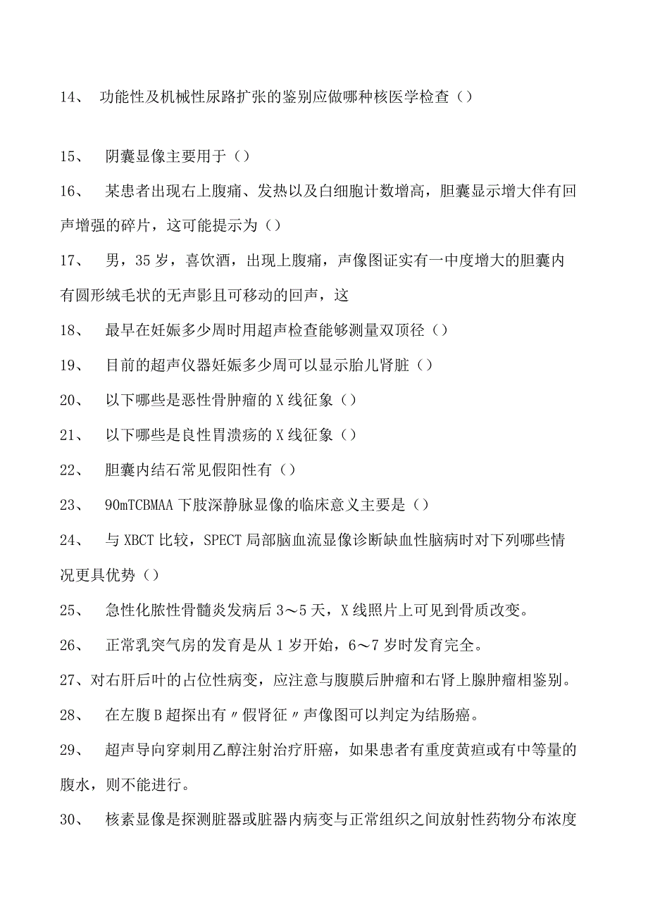 电子商务师放射医学、超声医学、核医学试卷(练习题库).docx_第2页