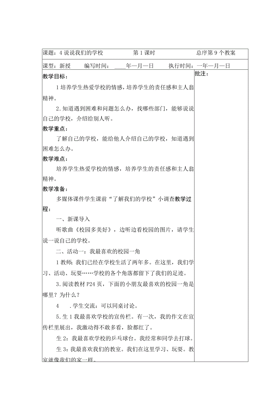 武进区部编版三年级上册道德与法治第4课《说说我们的学校》教案（含2课时）.docx_第1页