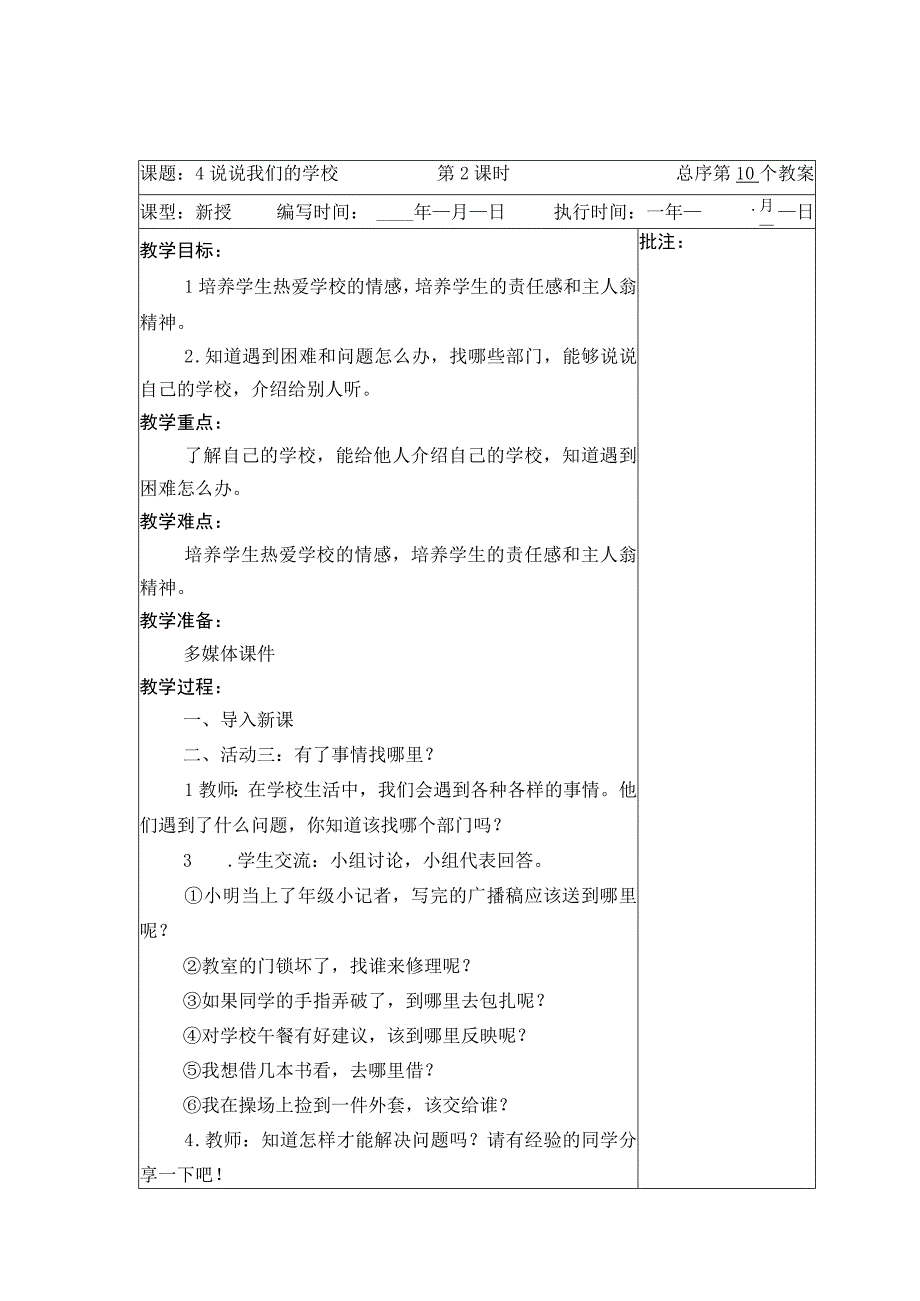 武进区部编版三年级上册道德与法治第4课《说说我们的学校》教案（含2课时）.docx_第3页