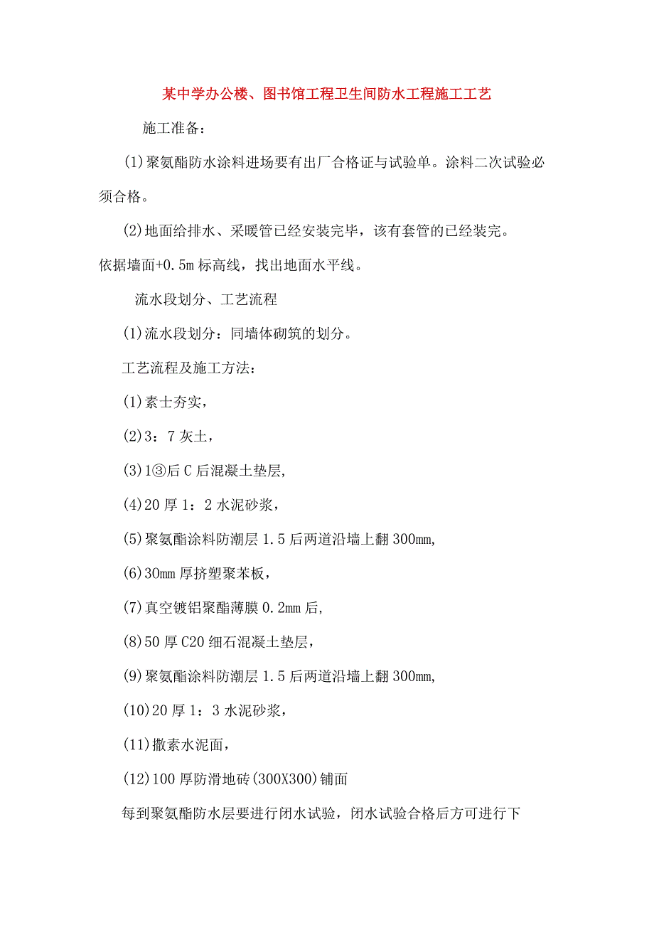 某中学办公楼、图书馆工程卫生间防水工程施工工艺.docx_第1页