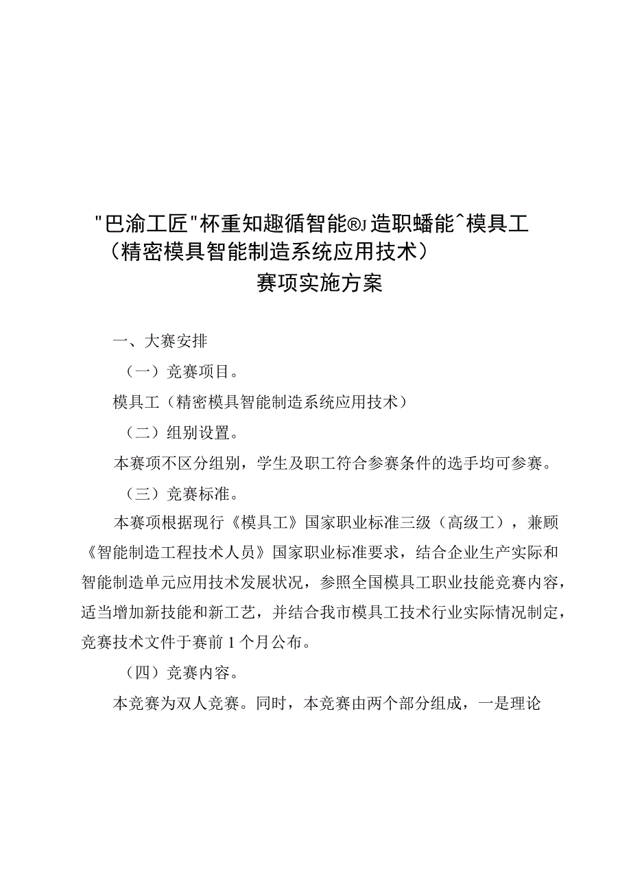 重庆市第二届智能制造职业技能竞赛模具工、电工、装配钳工、增材制造、质检员、制冷、汽车装调赛项实施方案.docx_第2页