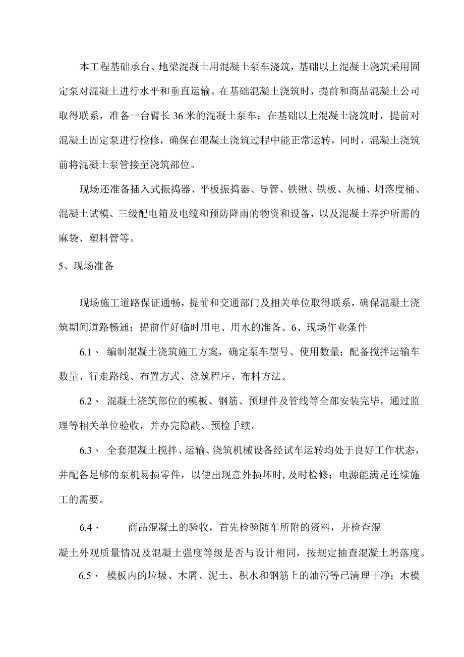 某住宅小区混凝土工程施工方案.docx_第2页