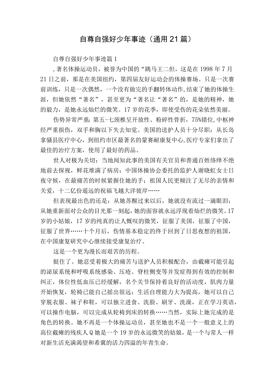 自尊自强好少年事迹（通用21篇）.docx_第1页