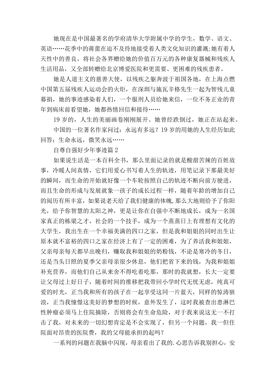 自尊自强好少年事迹（通用21篇）.docx_第2页