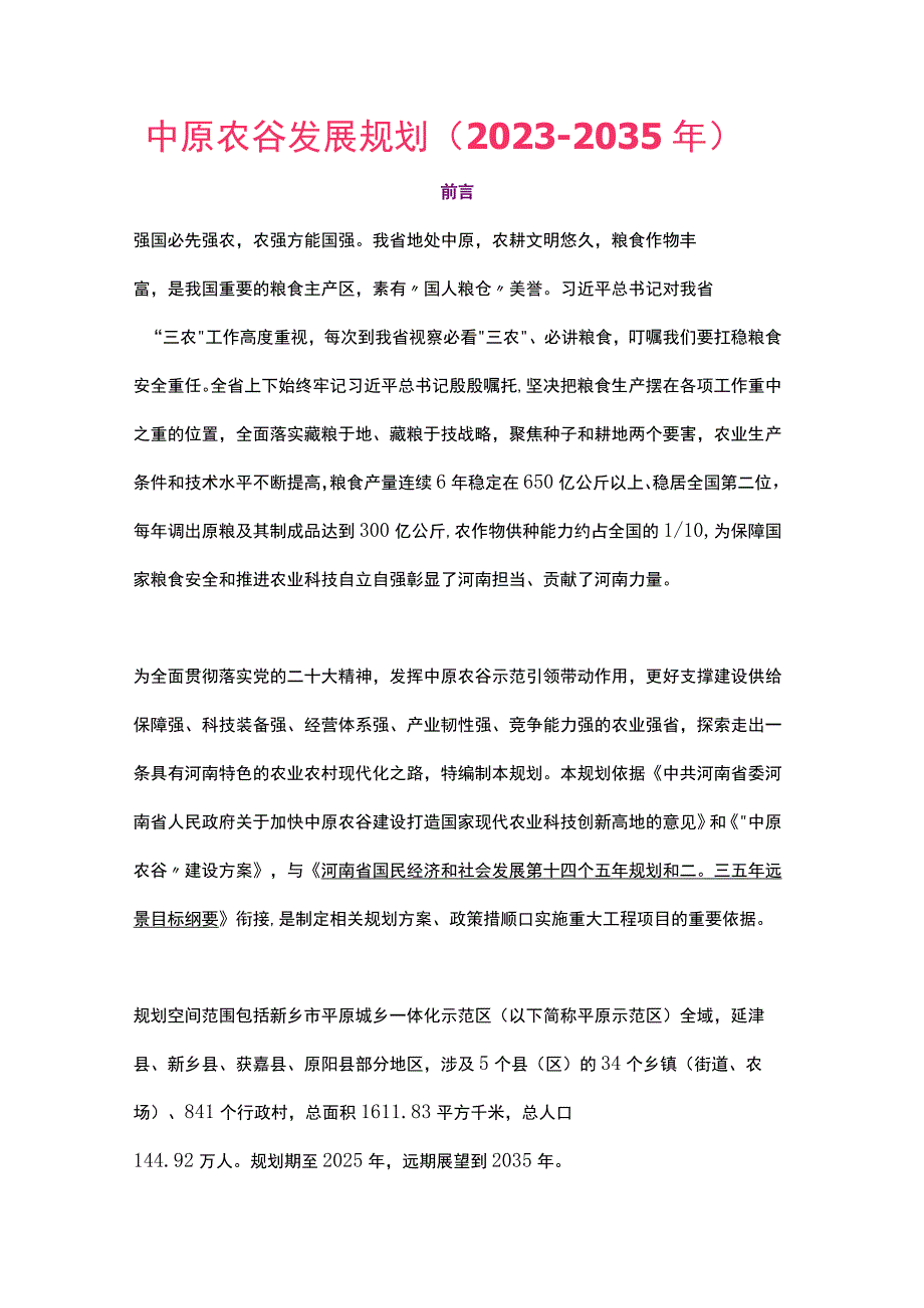 河南省中原农谷发展规划（2022-2035年）.docx_第1页