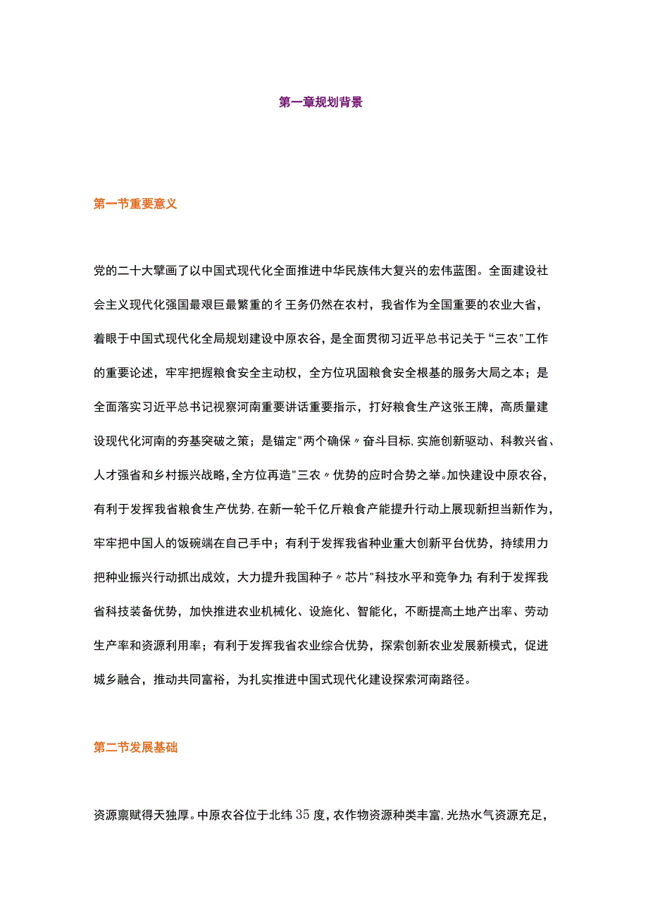 河南省中原农谷发展规划（2022-2035年）.docx_第2页