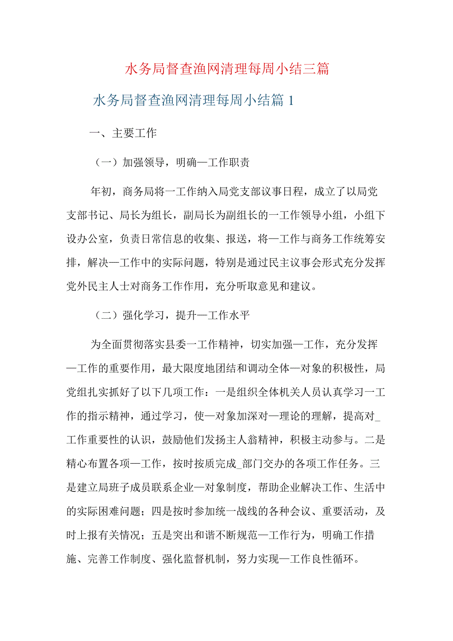 水务局督查渔网清理每周小结三篇.docx_第1页