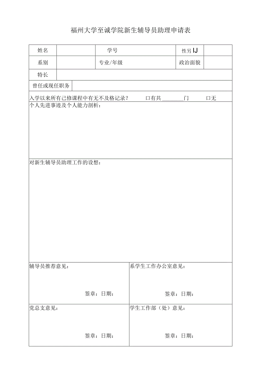 福州大学至诚学院新生辅导员助理申请表.docx_第1页