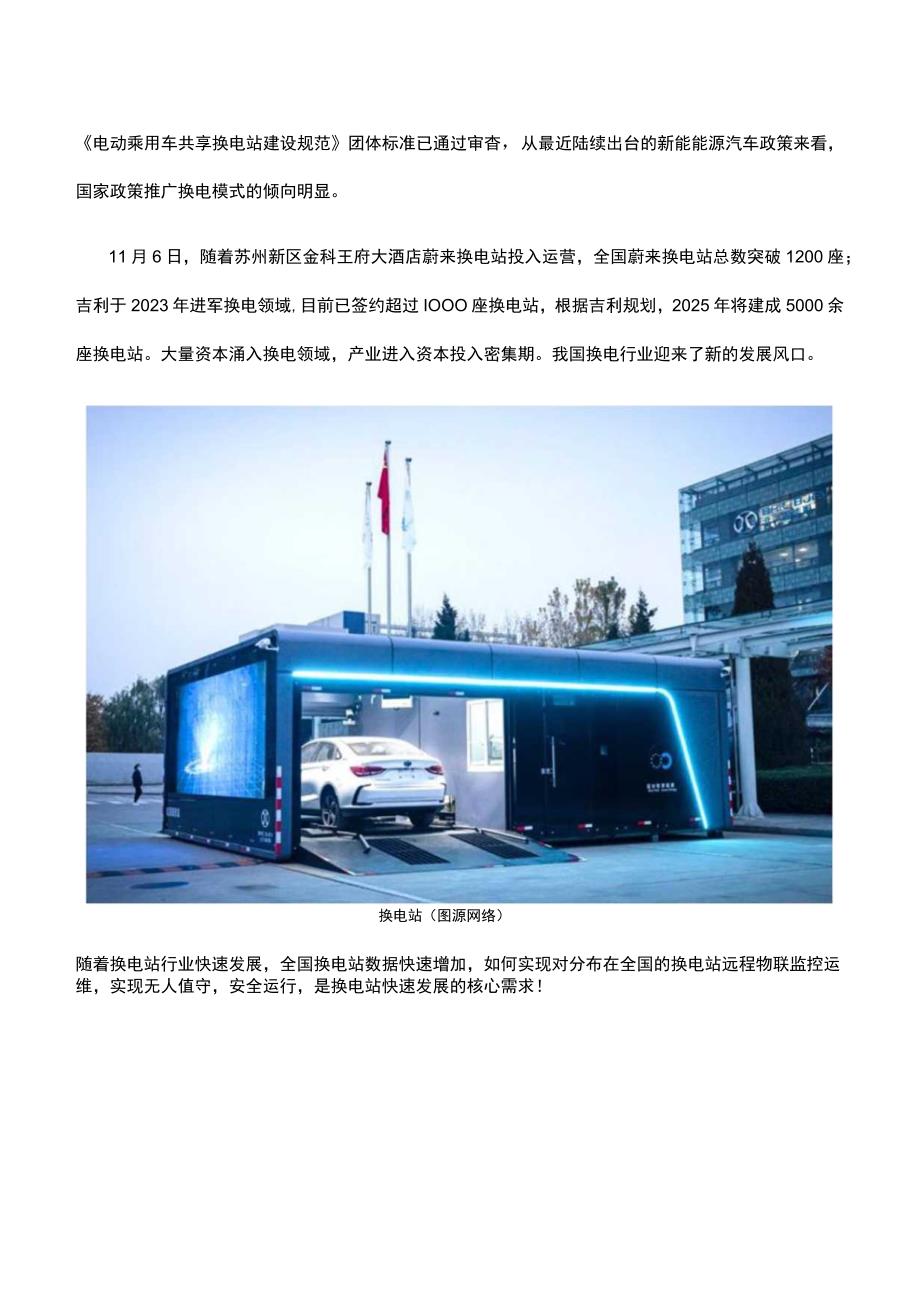 新能源汽车换电站物联网监控方案.docx_第2页