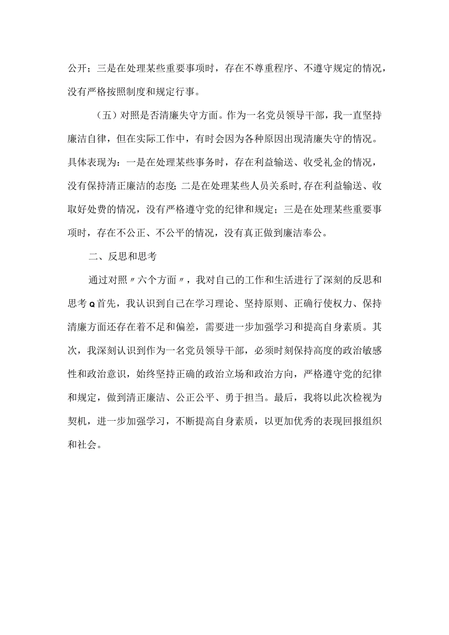 纪检干部“六个方面”自查检视报告.docx_第3页