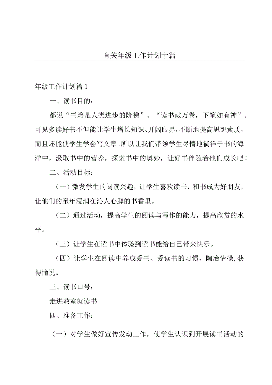 有关年级工作计划十篇.docx_第1页