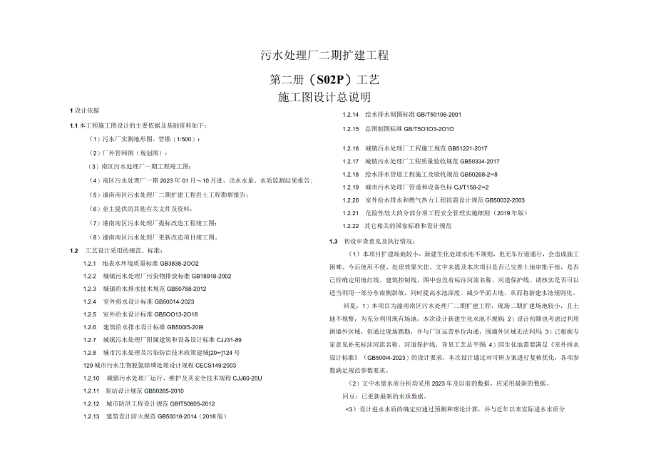 污水处理厂二期扩建工程（S02P）工艺施工图设计总说明.docx_第1页