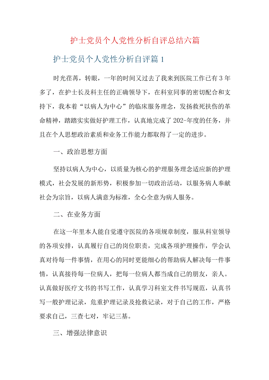 护士党员个人党性分析自评总结六篇.docx_第1页