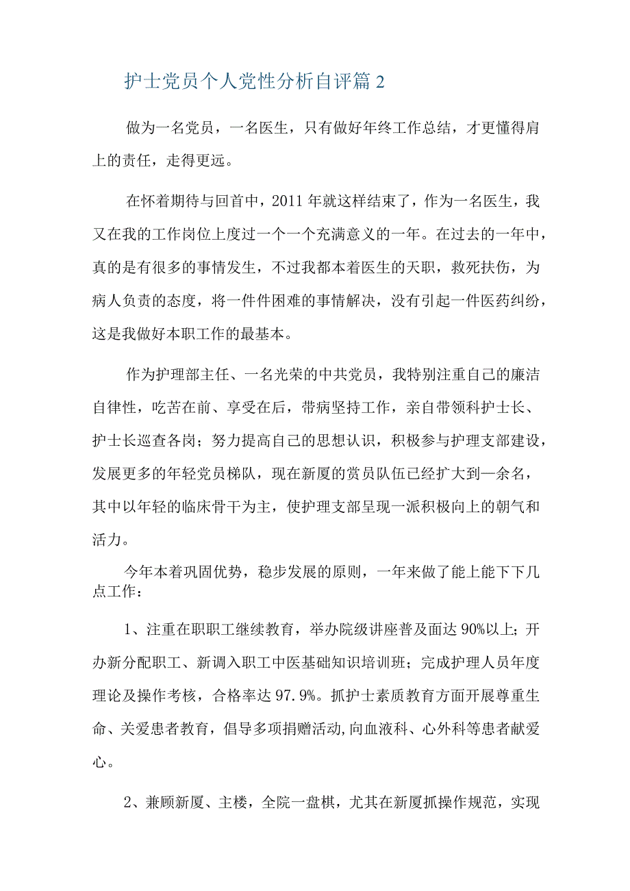 护士党员个人党性分析自评总结六篇.docx_第3页