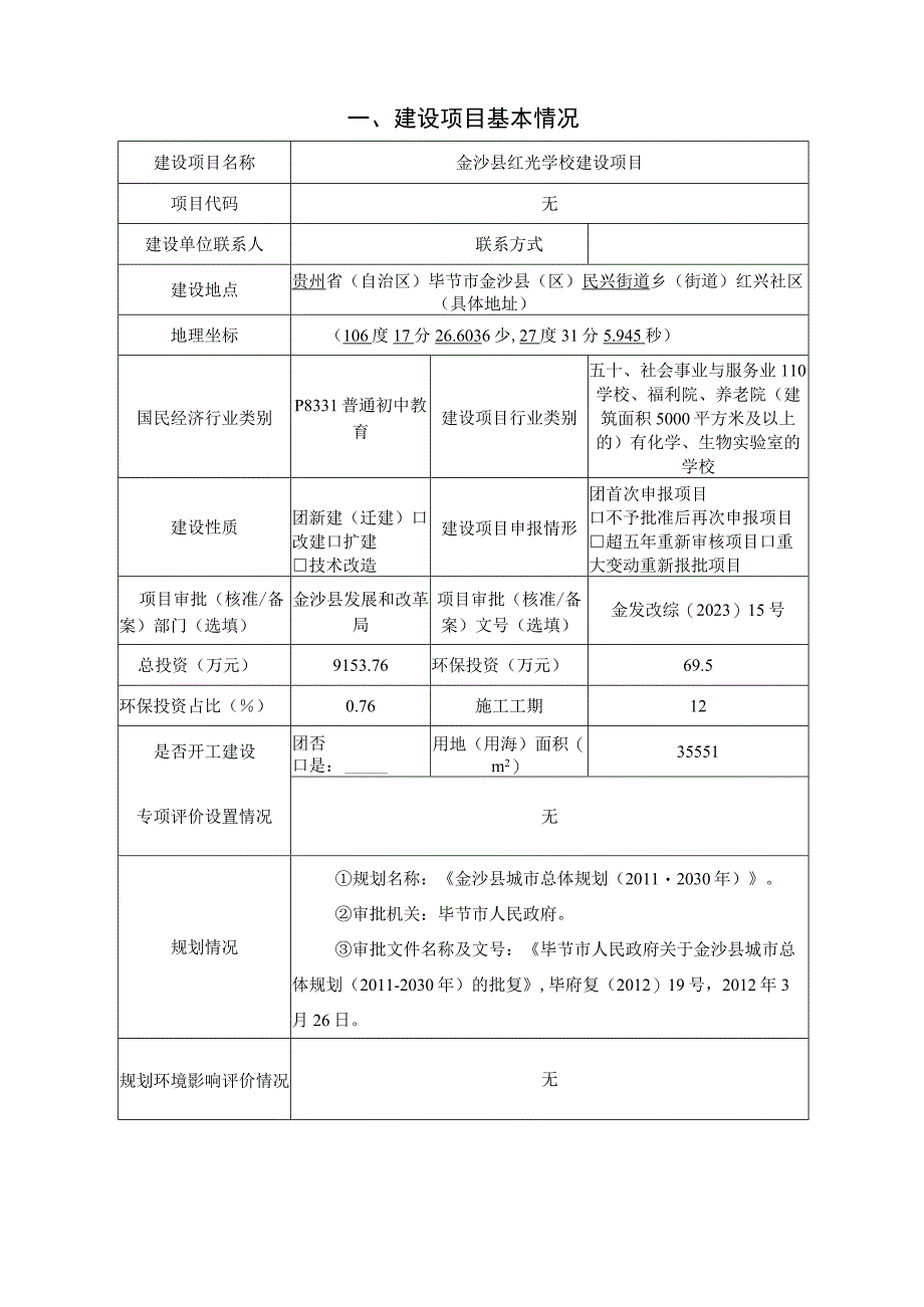 金沙县红光学校建设项目环评报告.docx_第3页