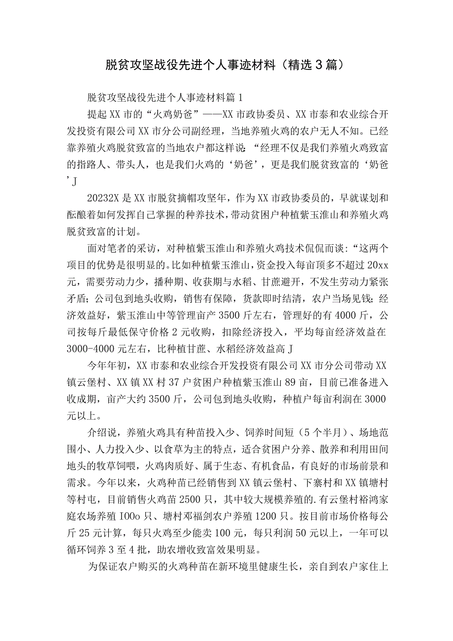 脱贫攻坚战役先进个人事迹材料（精选3篇）.docx_第1页