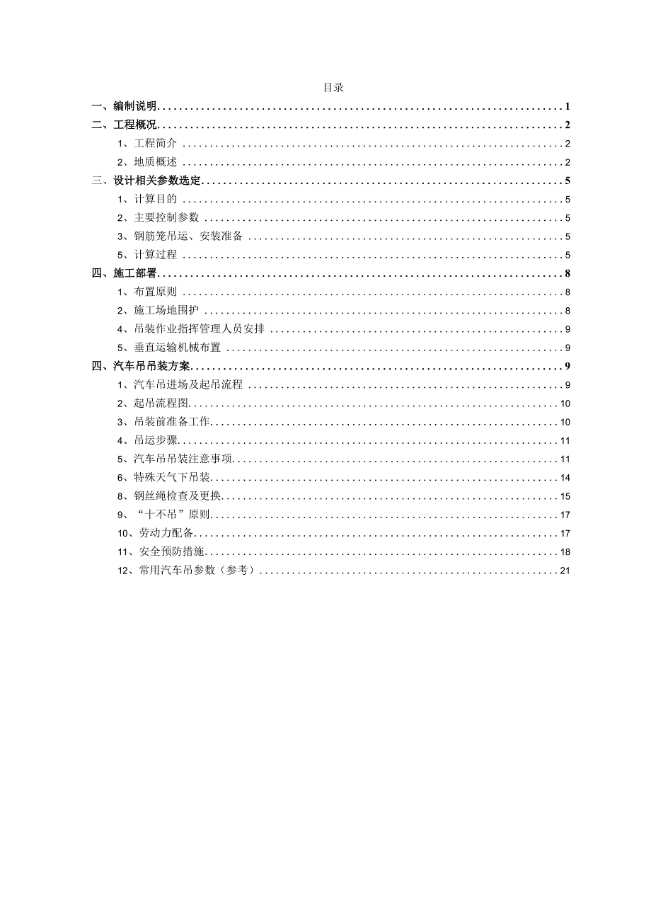 旋挖成孔灌注桩钢筋笼吊装 专项施工方案.docx_第2页