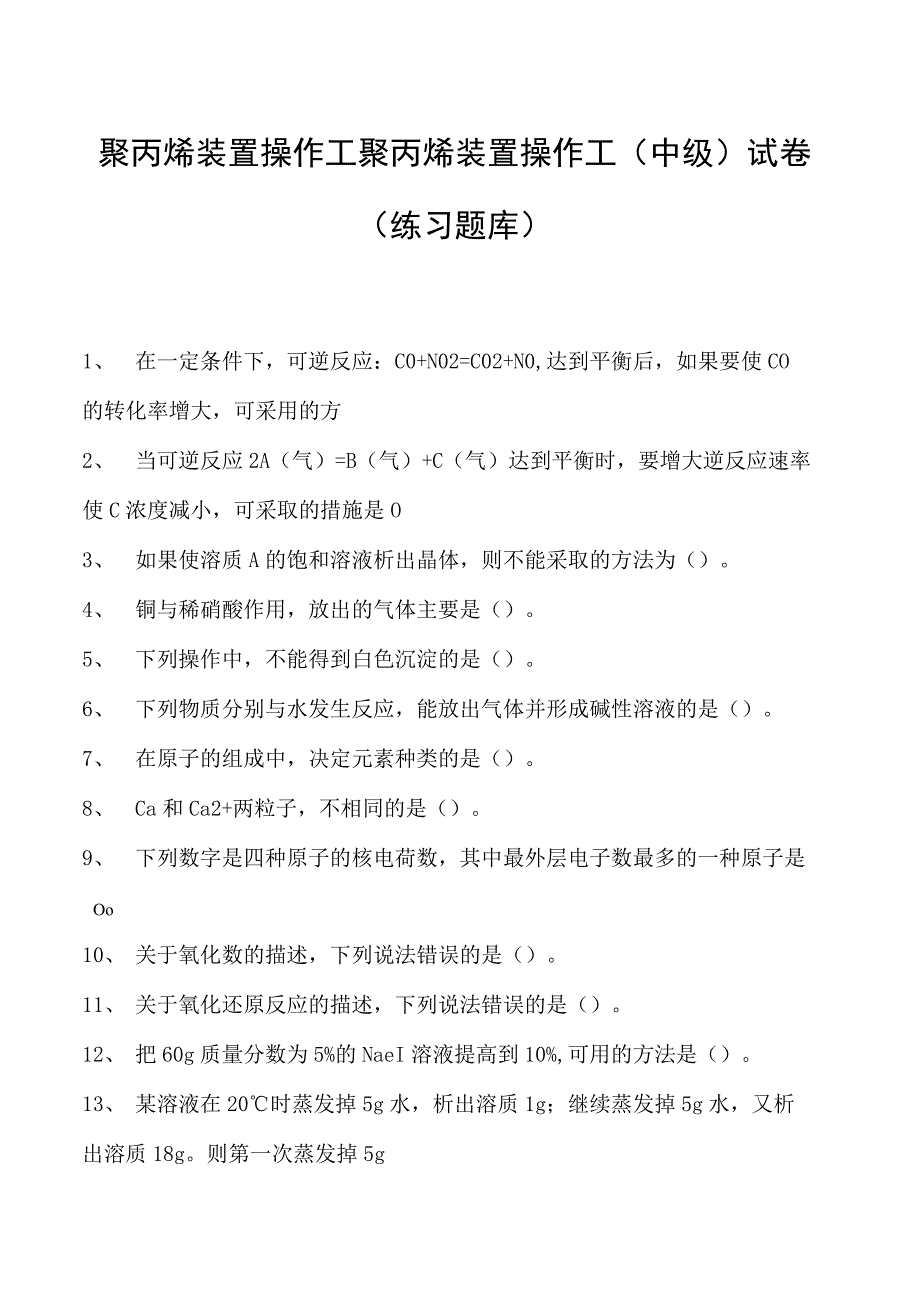 聚丙烯装置操作工聚丙烯装置操作工(中级)试卷(练习题库).docx_第1页