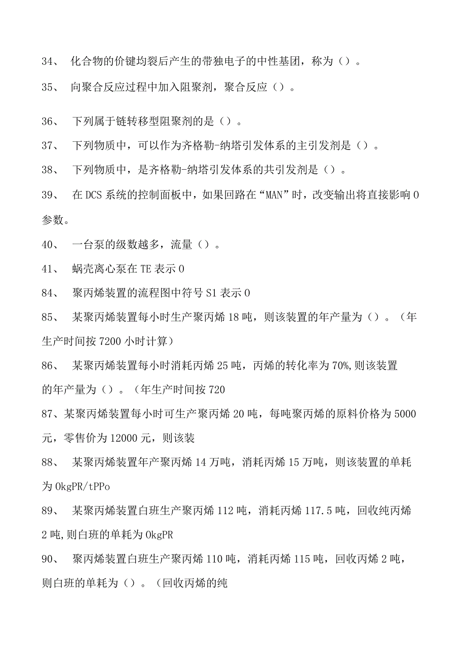 聚丙烯装置操作工聚丙烯装置操作工(中级)试卷(练习题库).docx_第3页