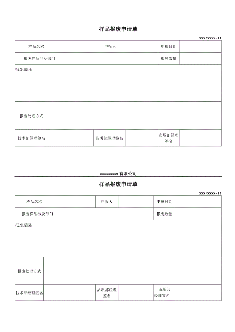 样品报废申请单（新版）.docx_第1页