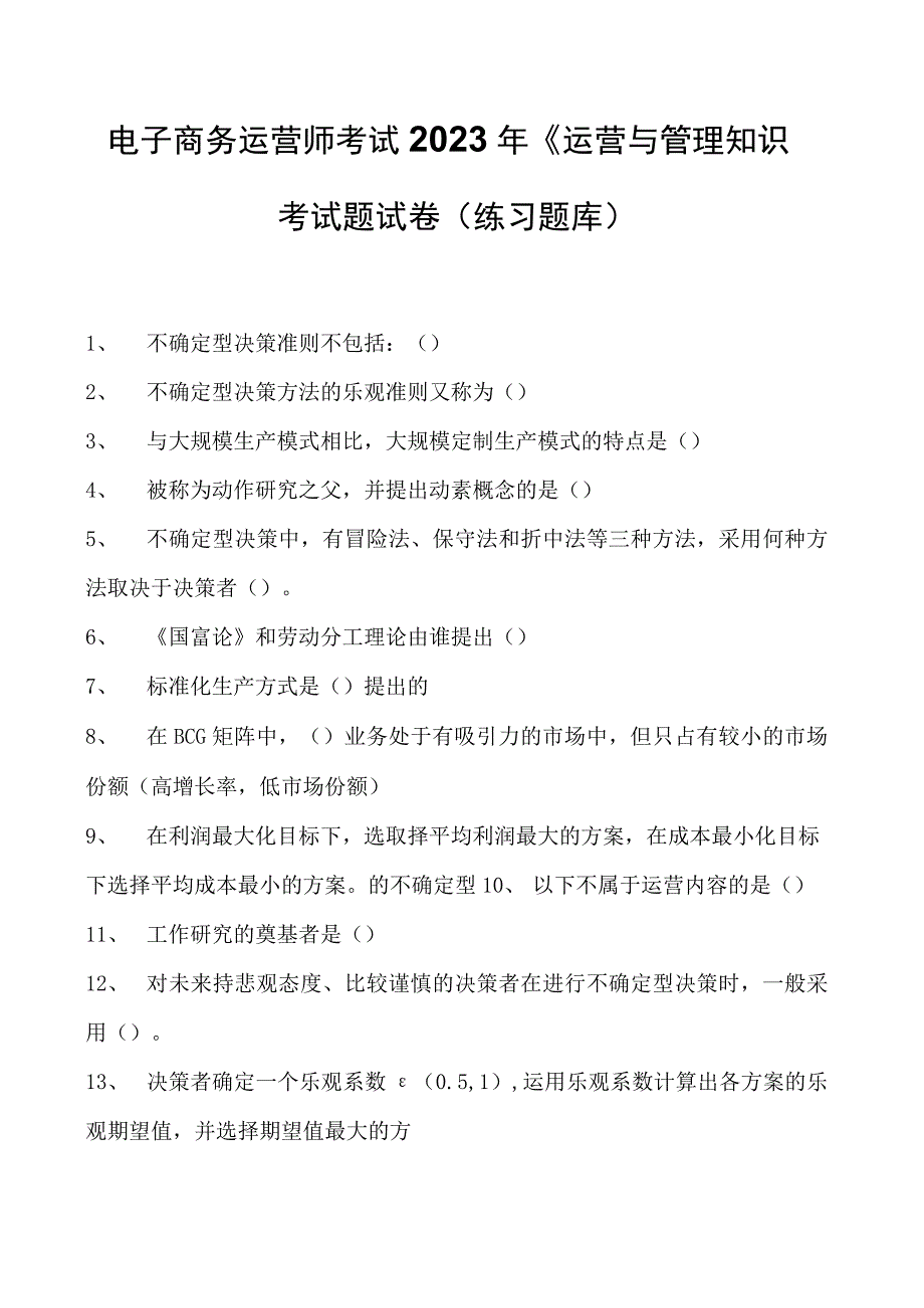 电子商务运营师考试2023年《运营与管理知识考试题试卷(练习题库).docx_第1页