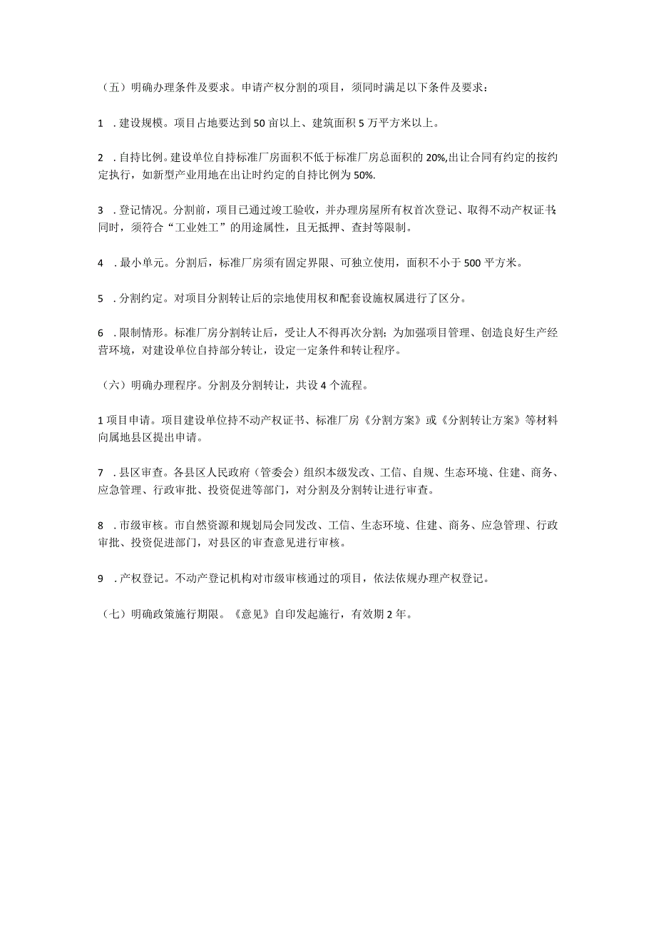 政策解读：《关于工业标准厂房分割及分割转让的实施意见（试行）》.docx_第2页