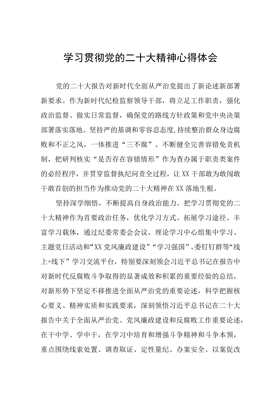 纪检干部深入学习贯彻党的二十大精神心得感悟(十五篇).docx_第1页