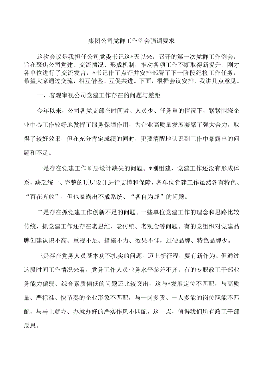 集团公司党群工作例会强调要求.docx_第1页