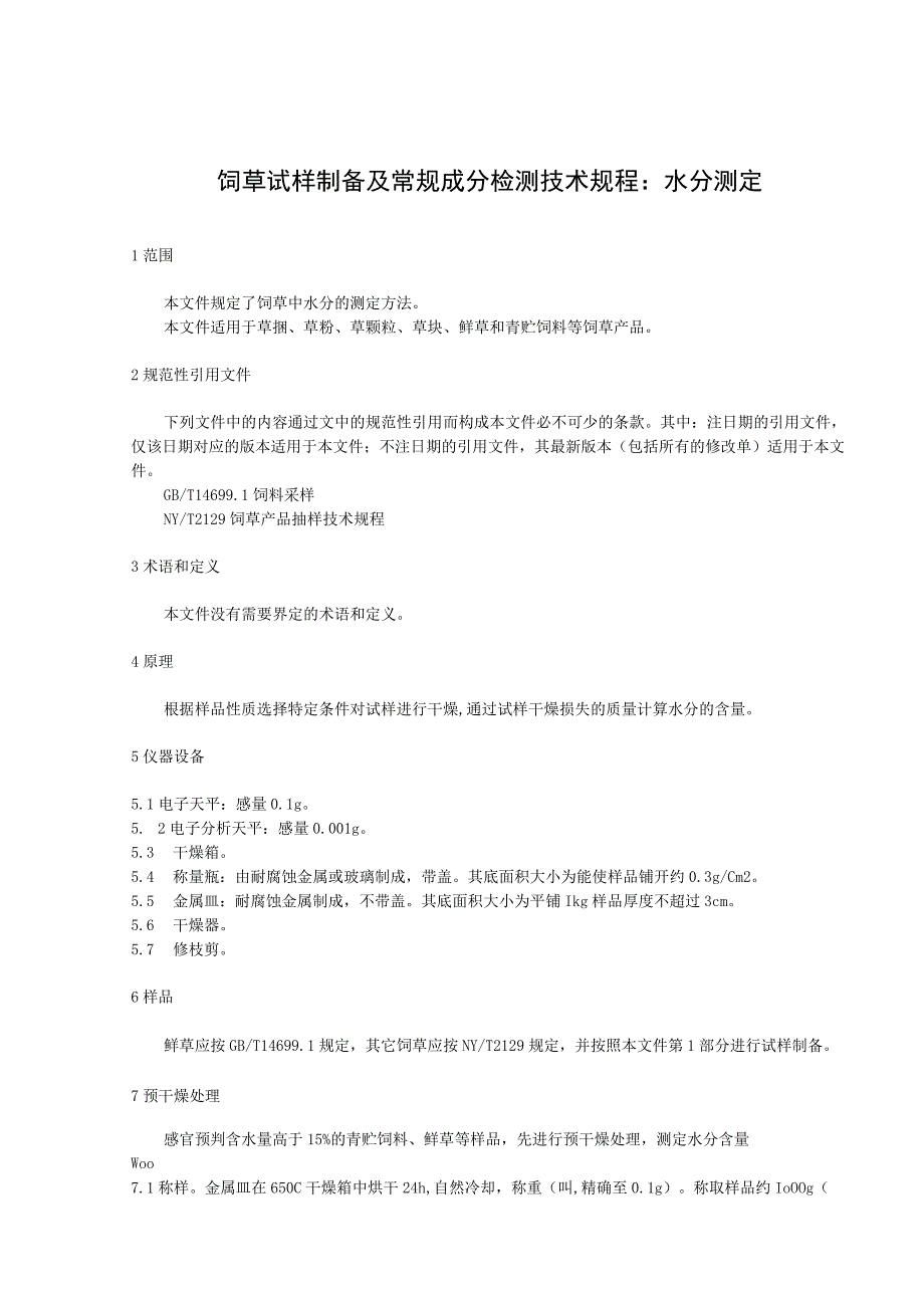 饲草试样制备及常规成分检测技术规程：水分测定.docx_第1页