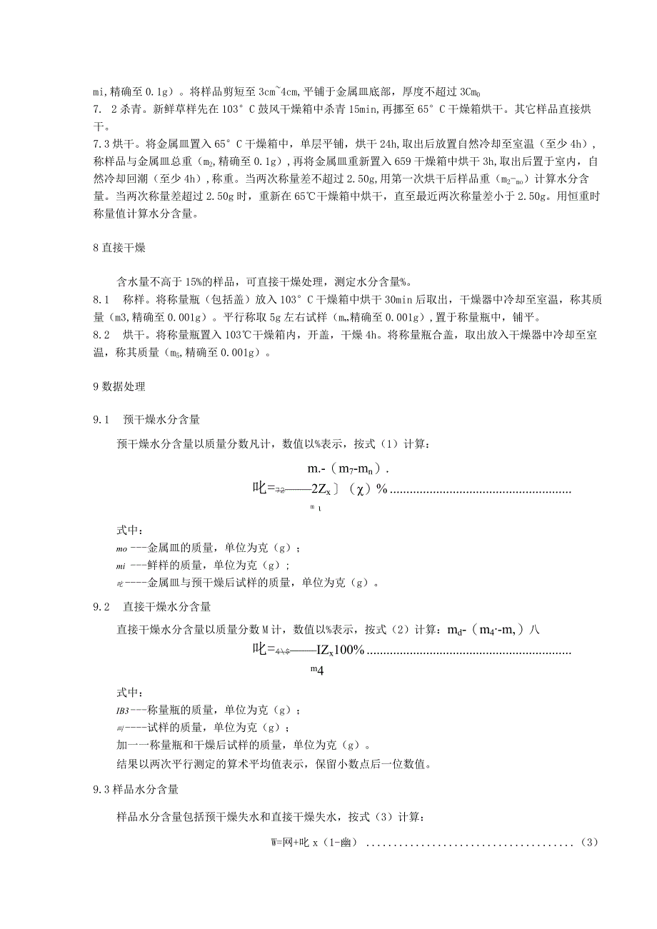 饲草试样制备及常规成分检测技术规程：水分测定.docx_第2页