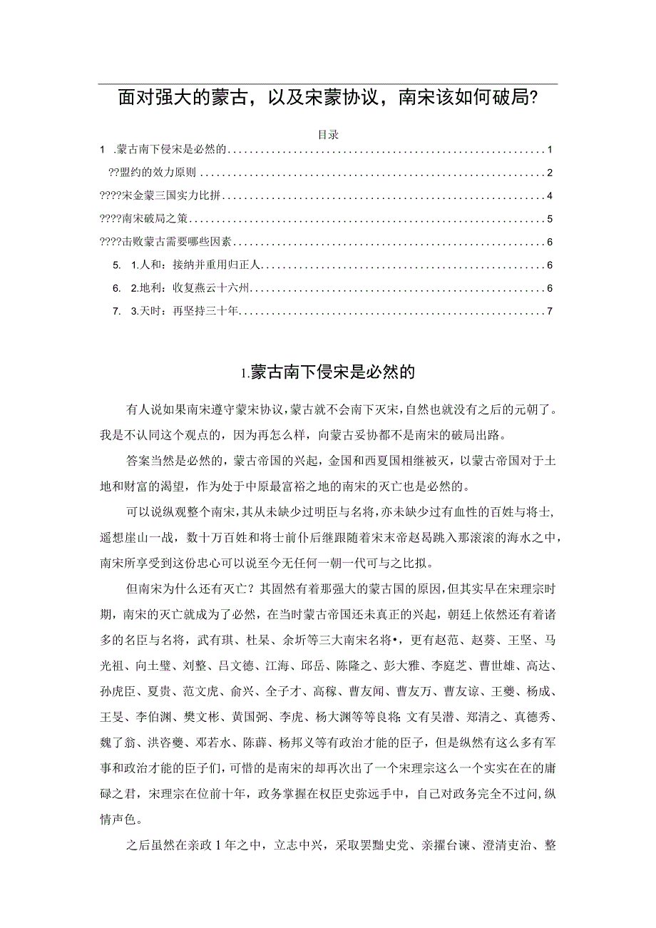 面对强大的蒙古以及宋蒙协议南宋该如何破局？.docx_第1页