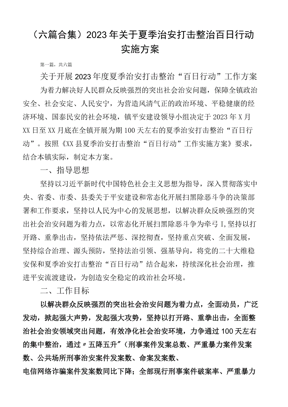 （六篇合集）2023年关于夏季治安打击整治百日行动实施方案.docx_第1页