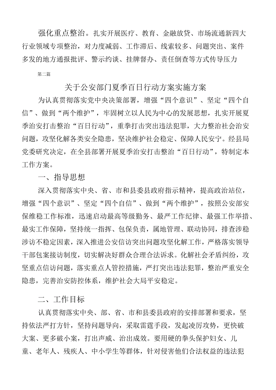 （六篇合集）2023年关于夏季治安打击整治百日行动实施方案.docx_第3页