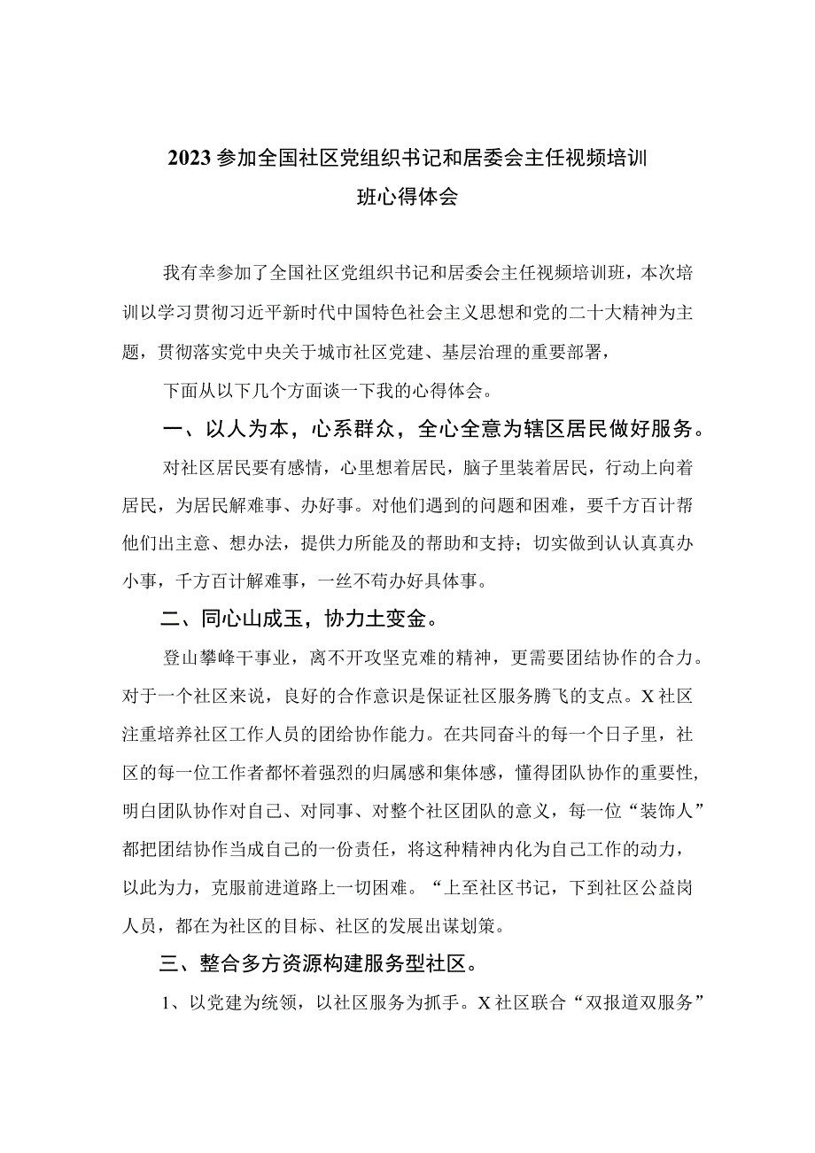 （18篇）2023参加全国社区党组织书记和居委会主任视频培训班心得体会.docx_第1页