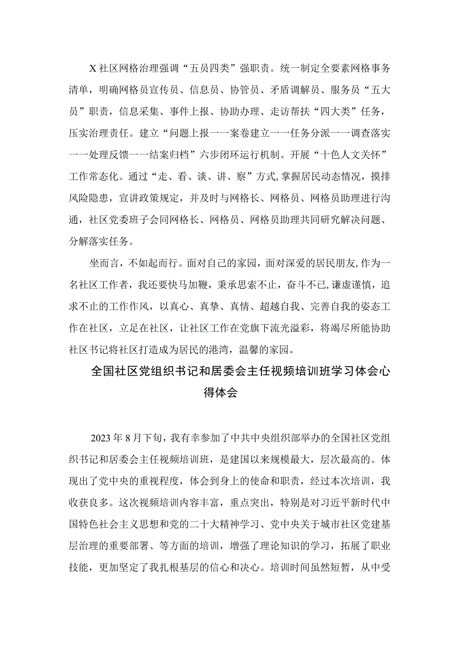 （18篇）2023参加全国社区党组织书记和居委会主任视频培训班心得体会.docx_第3页