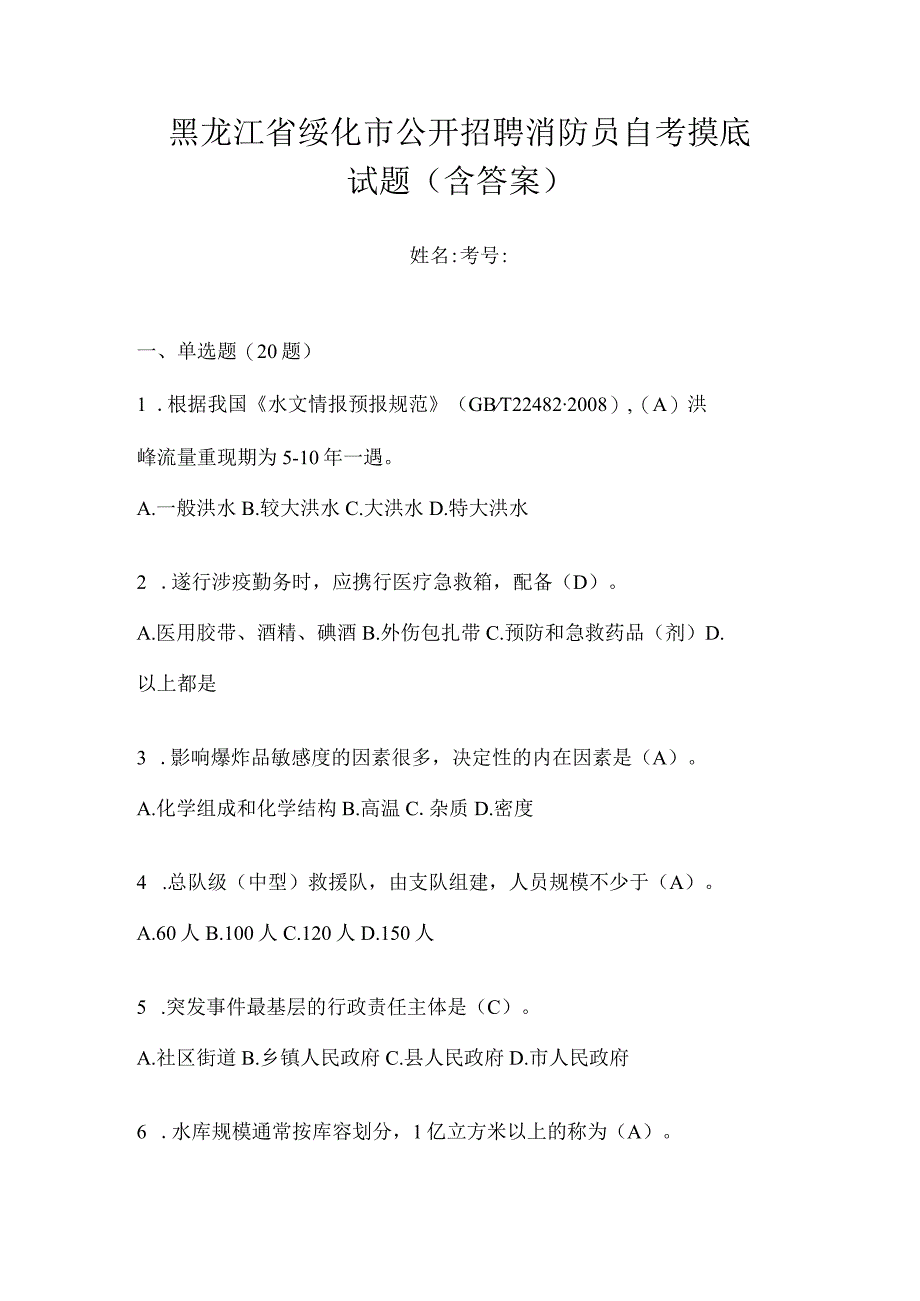 黑龙江省绥化市公开招聘消防员自考摸底试题含答案.docx_第1页