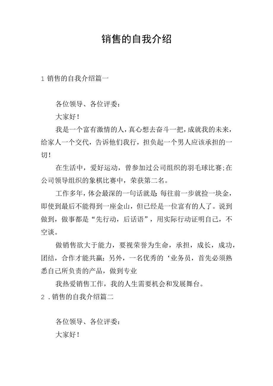 销售的自我介绍.docx_第1页