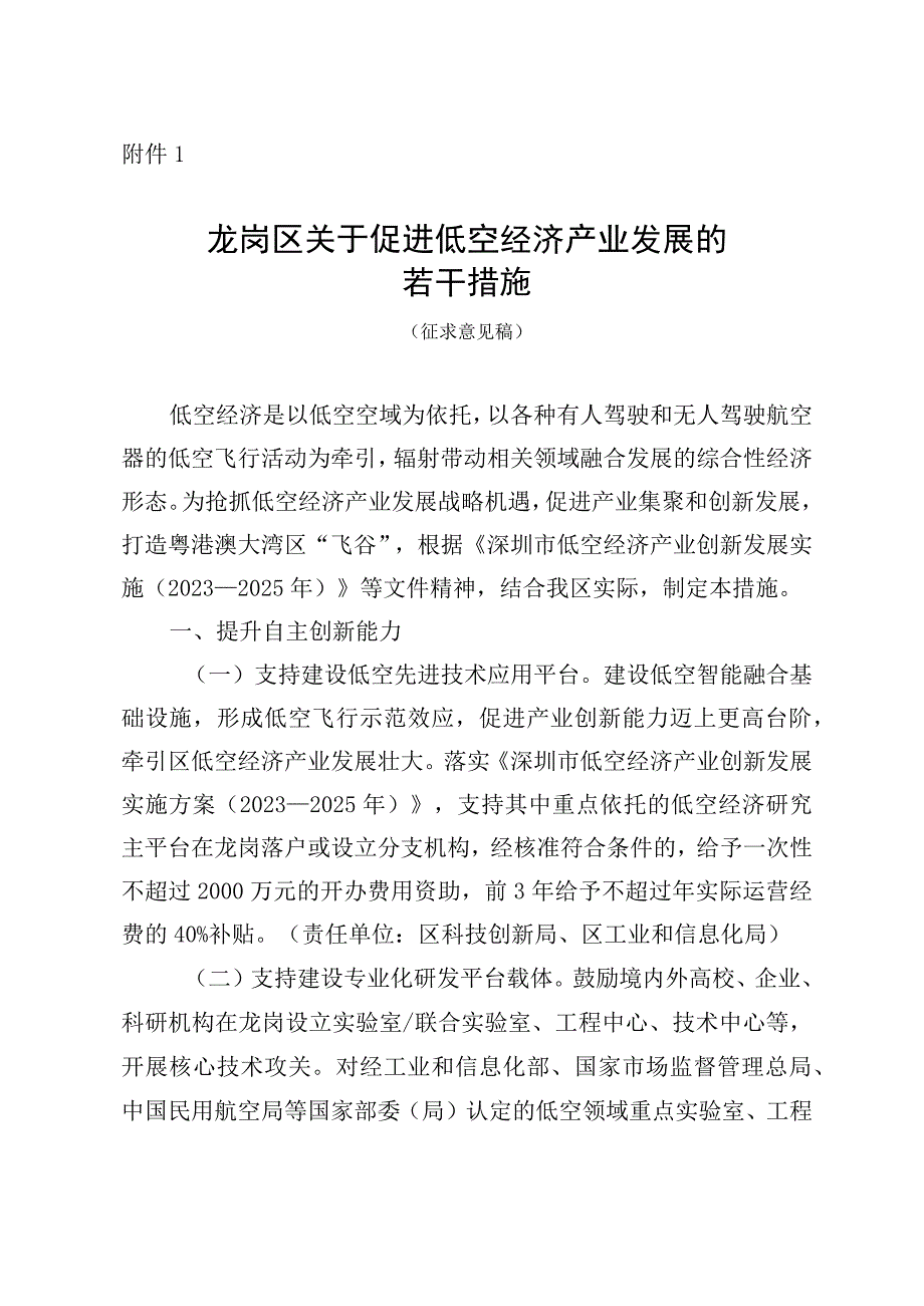 龙岗区关于促进低空经济产业发展的若干措施（征求意见稿）.docx_第1页