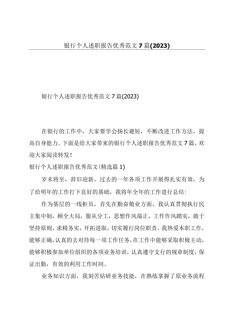 银行个人述职报告优秀范文7篇(2023).docx_第1页