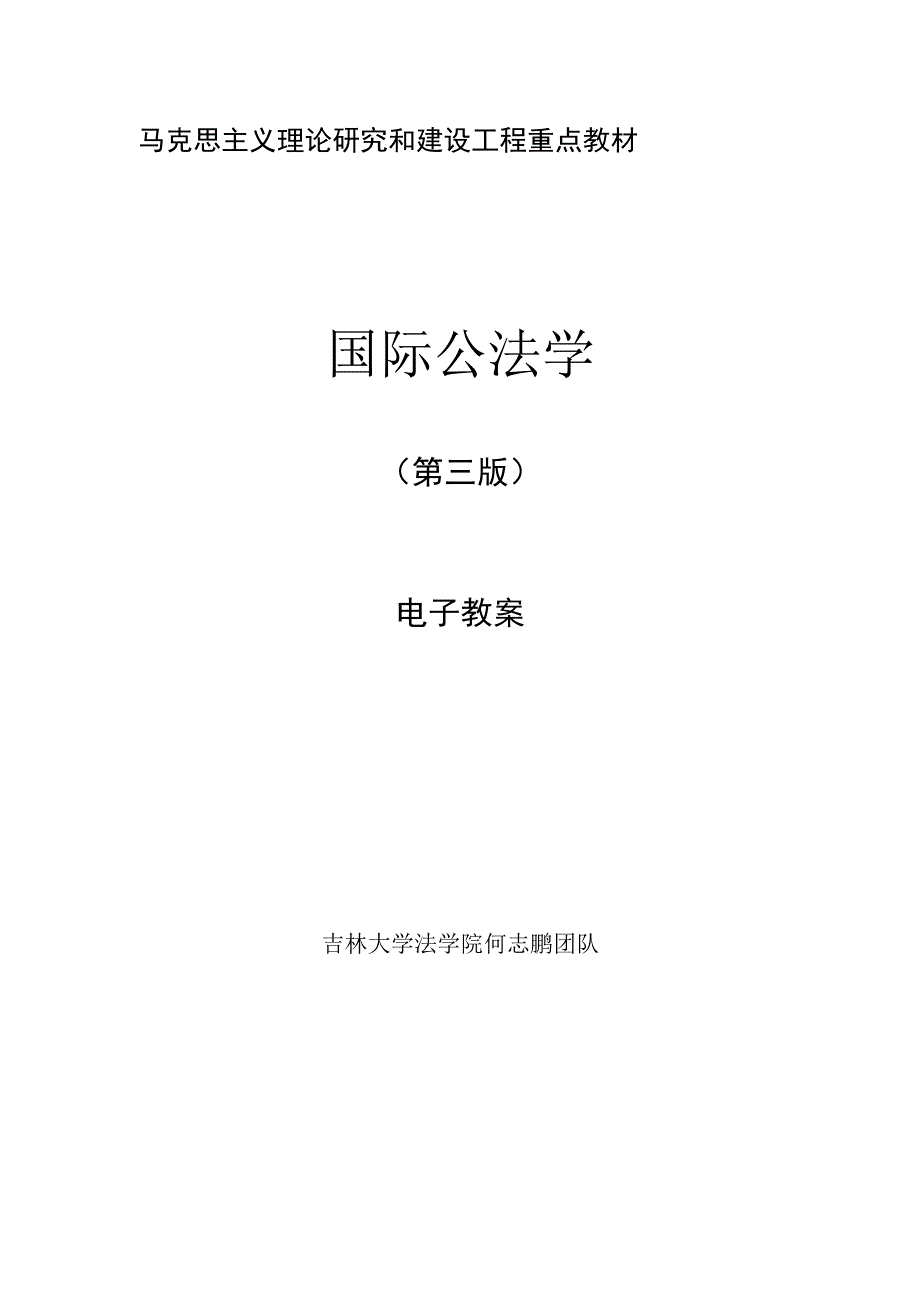 高教社2023马工程国际公法学（第三版）教案.docx_第1页